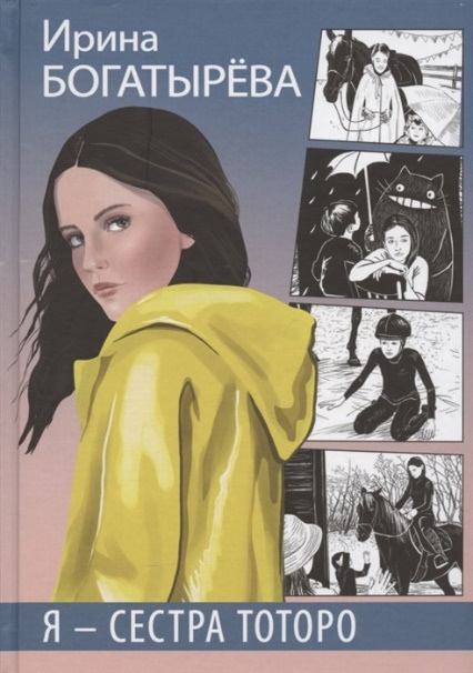 Богатырева, Ирина. Я — сестра Тоторо